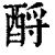 酹(清·印刷字体·康熙字典)