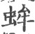 蛑(宋·印刷字体·广韵)