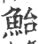 鲐(宋·印刷字体·广韵)