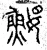 𩷑(春秋·篆书·石鼓文)