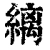 縭(清·印刷字体·康熙字典)