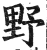 野(明·印刷字体·洪武正韵)