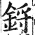 锊(明·印刷字体·洪武正韵)