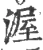 渥(宋·印刷字体·广韵)