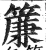 簾(明·印刷字体·洪武正韵)