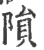 隕(宋·印刷字体·广韵)