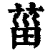 葘(清·印刷字体·康熙字典)