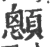 顖(宋·印刷字体·广韵)