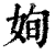 姰(清·印刷字体·康熙字典)