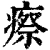 瘵(清·印刷字体·康熙字典)