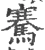 騫(宋·印刷字体·广韵)