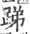 𨁃(宋·印刷字体·广韵)