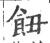 𩚖(宋·印刷字体·广韵)