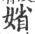 𡞞(宋·印刷字体·广韵)