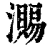 瀃(清·印刷字体·康熙字典)