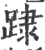 䠈(宋·印刷字体·广韵)