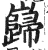 岿(明·印刷字体·洪武正韵)