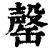 罄(清·印刷字体·康熙字典)