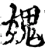 媿(宋·印刷字体·增韵)