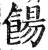 饧(明·印刷字体·洪武正韵)