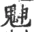 䰠(宋·印刷字体·广韵)