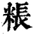 粻(清·印刷字体·康熙字典)