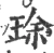 㻌(宋·印刷字体·广韵)