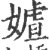 㜘(宋·印刷字体·广韵)
