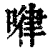 𠷈(清·印刷字体·康熙字典)