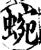蜿(宋·印刷字体·增韵)