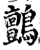 鸇(宋·印刷字体·增韵)