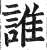 誰(明·印刷字体·洪武正韵)