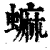䗫(清·印刷字体·康熙字典)