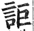 詎(明·印刷字体·洪武正韵)