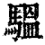 𩥈(清·印刷字体·康熙字典)