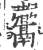 䰞(宋·印刷字体·广韵)