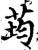 荺(宋·印刷字体·增韵)