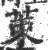 𢆞(宋·印刷字体·广韵)