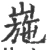 崺(宋·印刷字体·广韵)