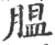 腽(宋·印刷字体·广韵)