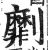 劘(明·印刷字体·洪武正韵)