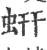 蚈(宋·印刷字体·广韵)