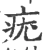 疣(宋·印刷字体·广韵)