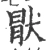 猒(宋·印刷字体·广韵)