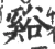 谿(宋·印刷字体·广韵)