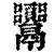 𩱴(清·印刷字体·康熙字典)