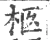 柩(宋·印刷字体·广韵)