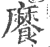 𩞁(宋·印刷字体·广韵)