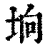 垧(清·印刷字体·康熙字典)