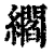 䌪(清·印刷字体·康熙字典)